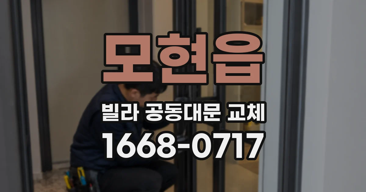 모현읍 빌라 공동대문 교체