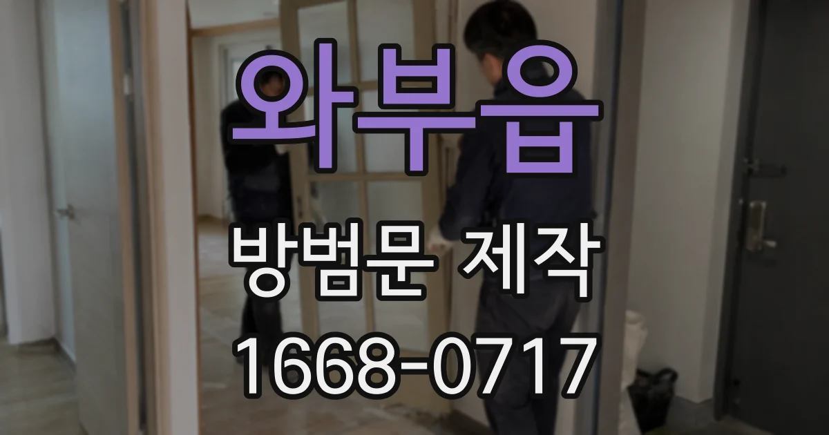 와부읍 방범문 제작