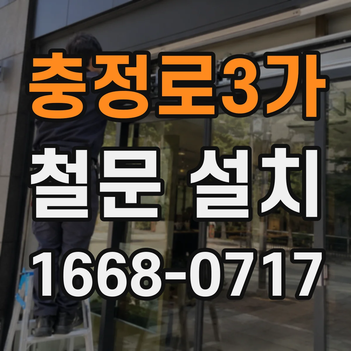 충정로3가 철문 설치