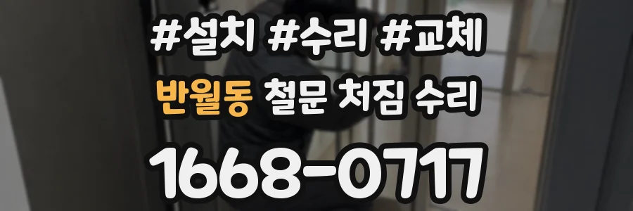 반월동 철문 처짐 수리