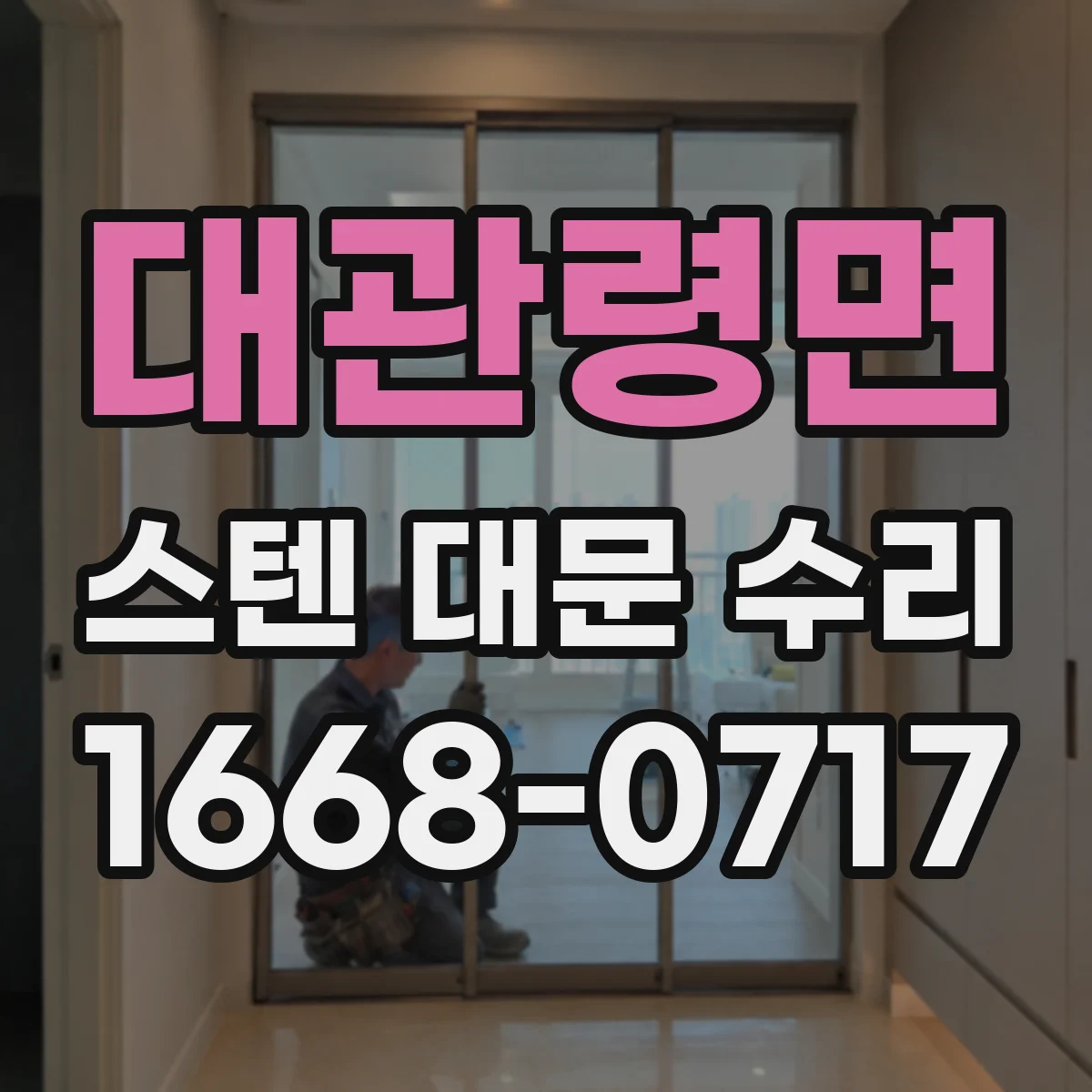 대관령면 스텐 대문 수리