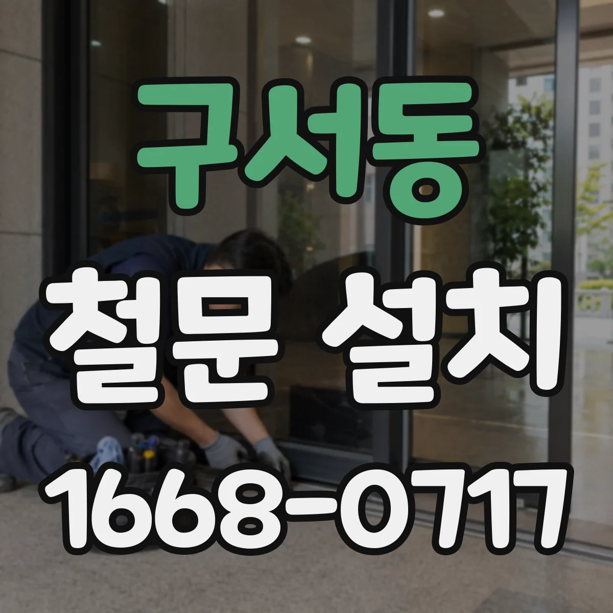 구서동 철문 설치