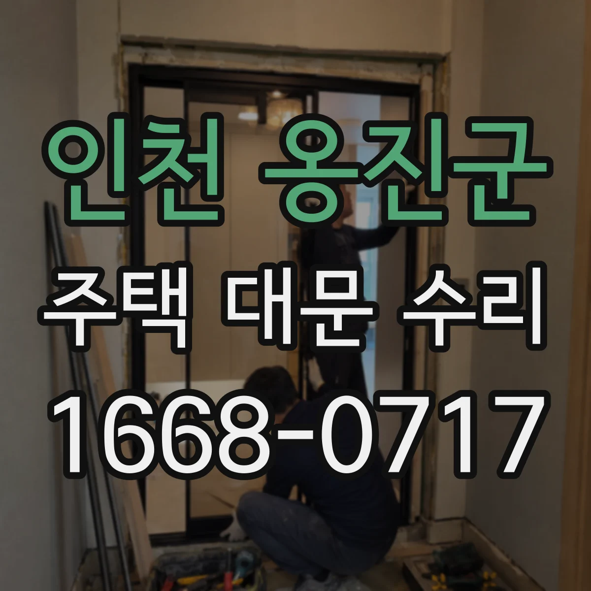 인천 옹진군 주택 대문 수리