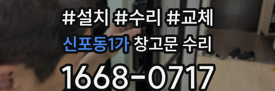 신포동1가 창고문 수리