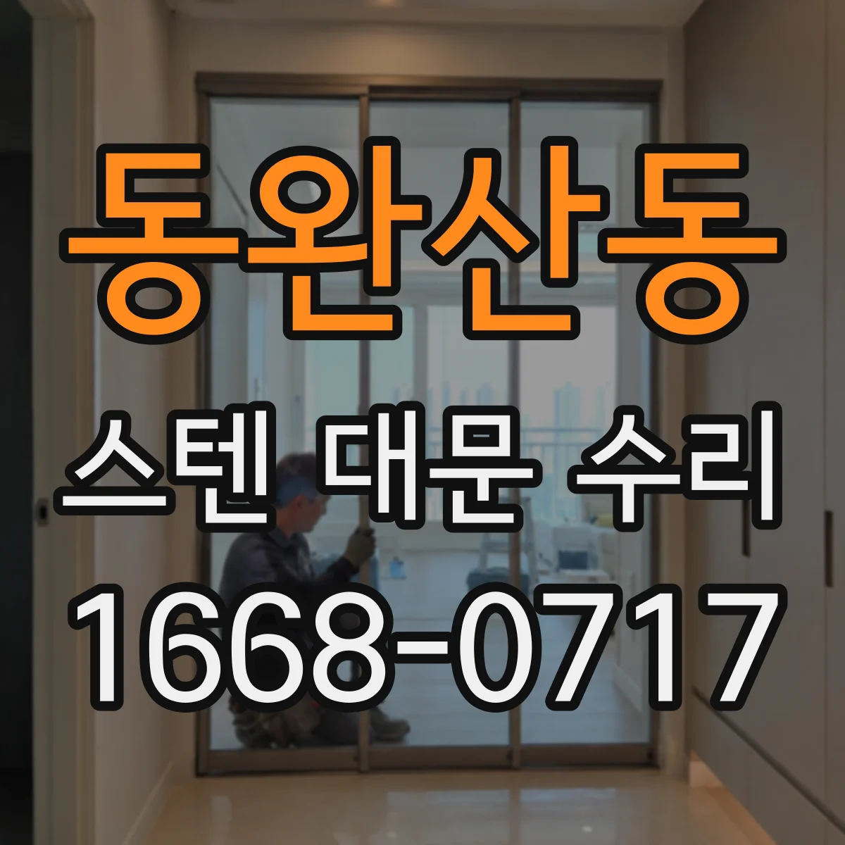 동완산동 스텐 대문 수리