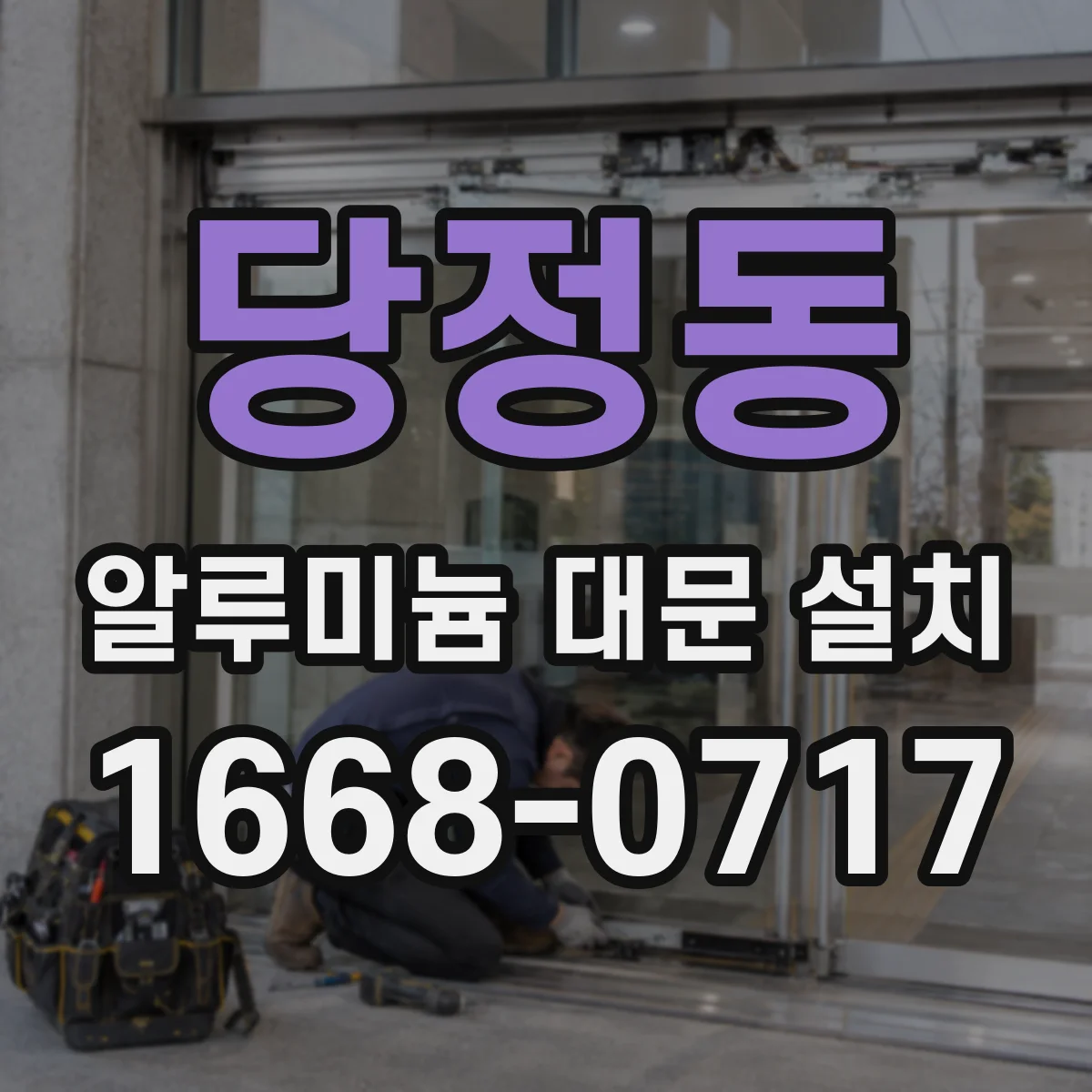 당정동 알루미늄 대문 설치