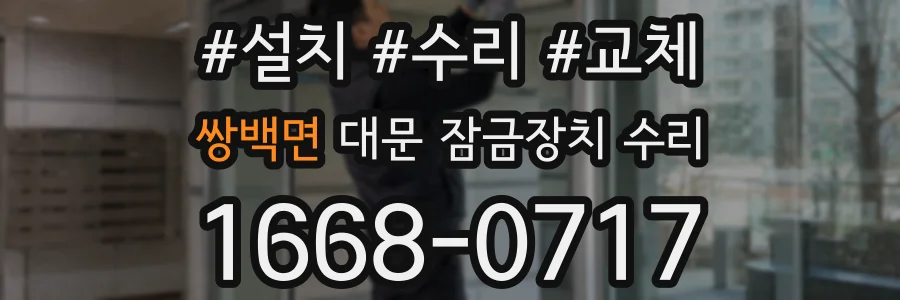 쌍백면 대문 잠금장치 수리