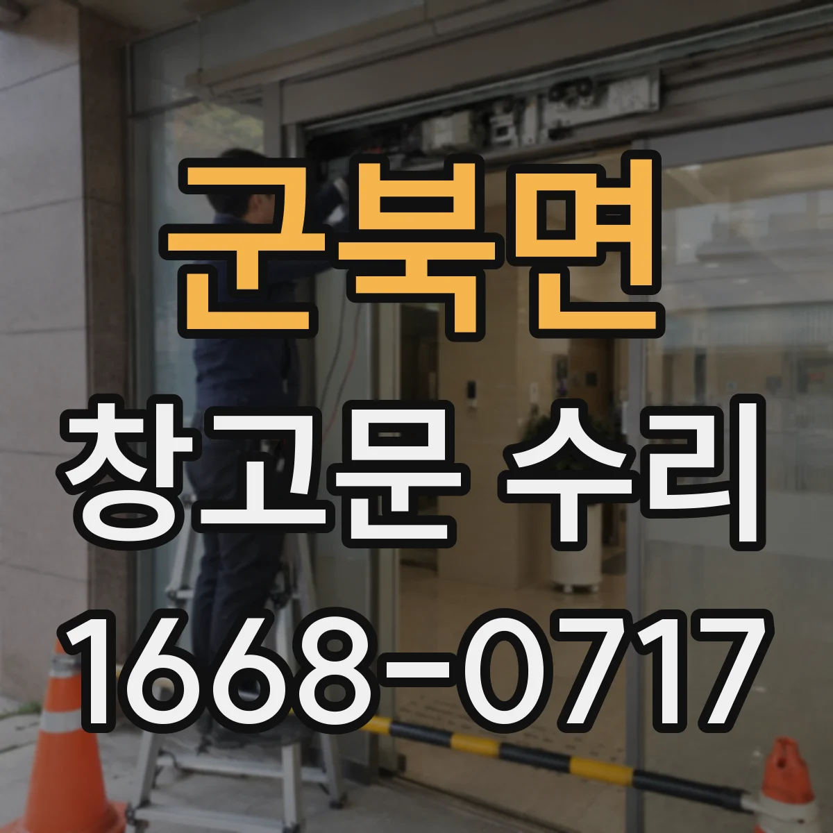 군북면 창고문 수리