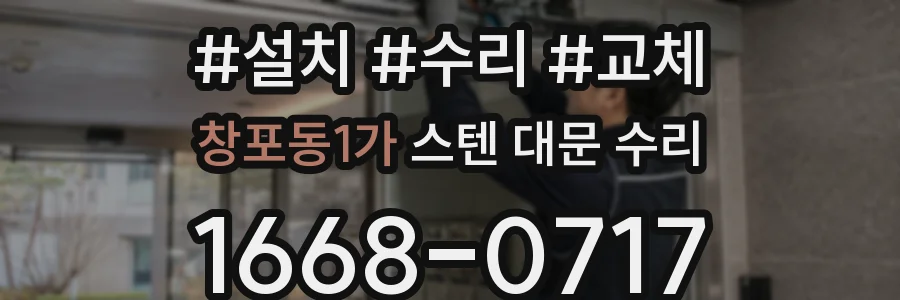 창포동1가 스텐 대문 수리