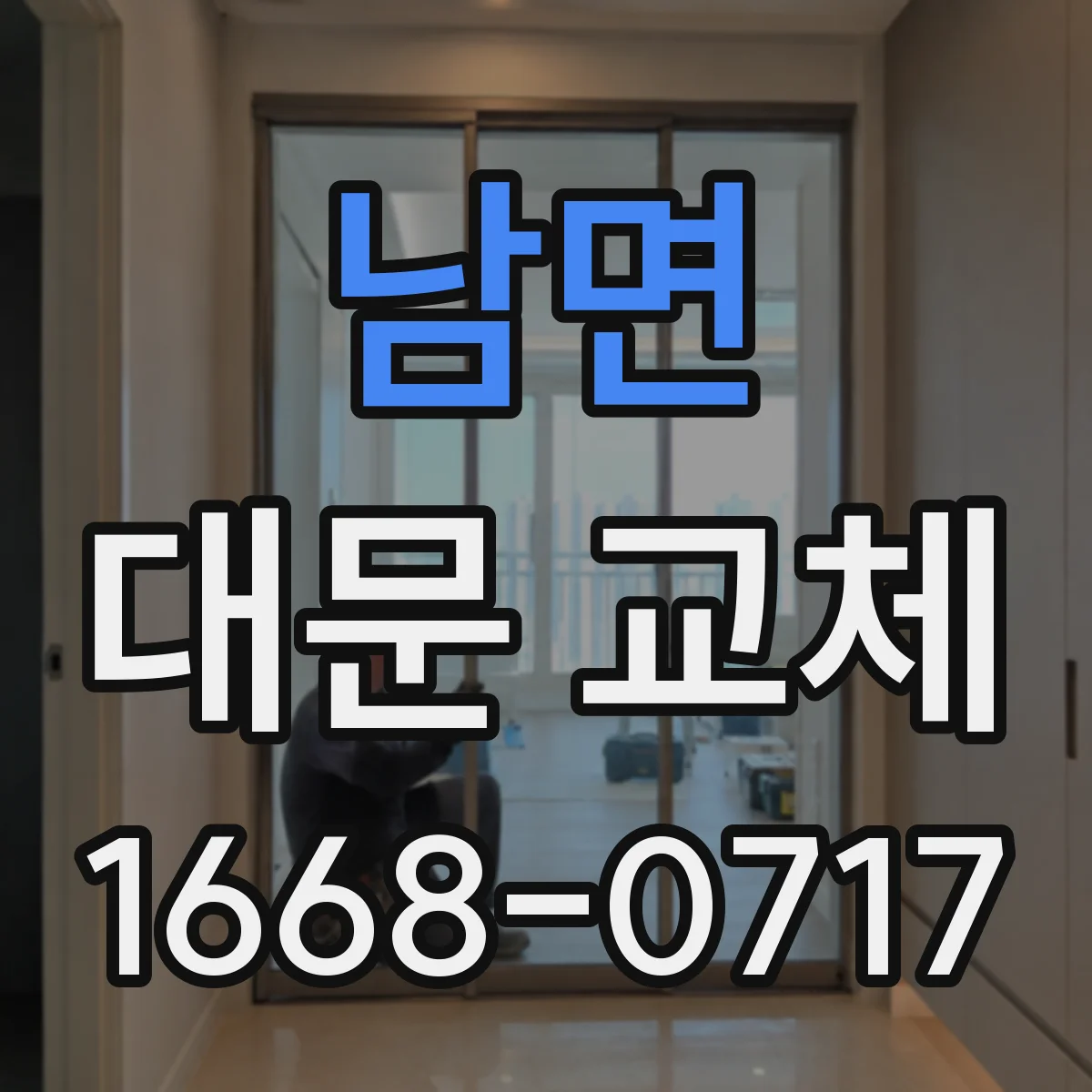 남면 대문 교체