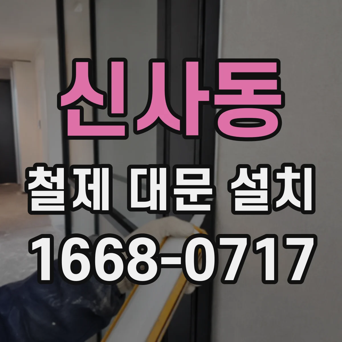 신사동 철제 대문 설치
