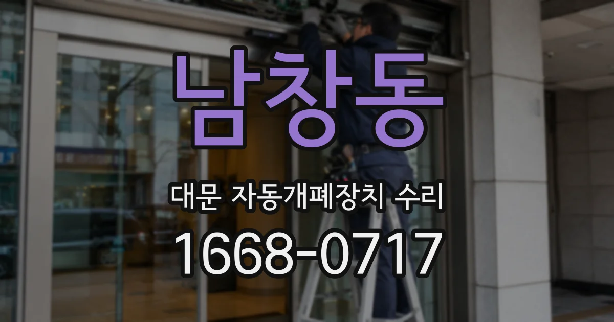 남창동 대문 자동개폐장치 수리