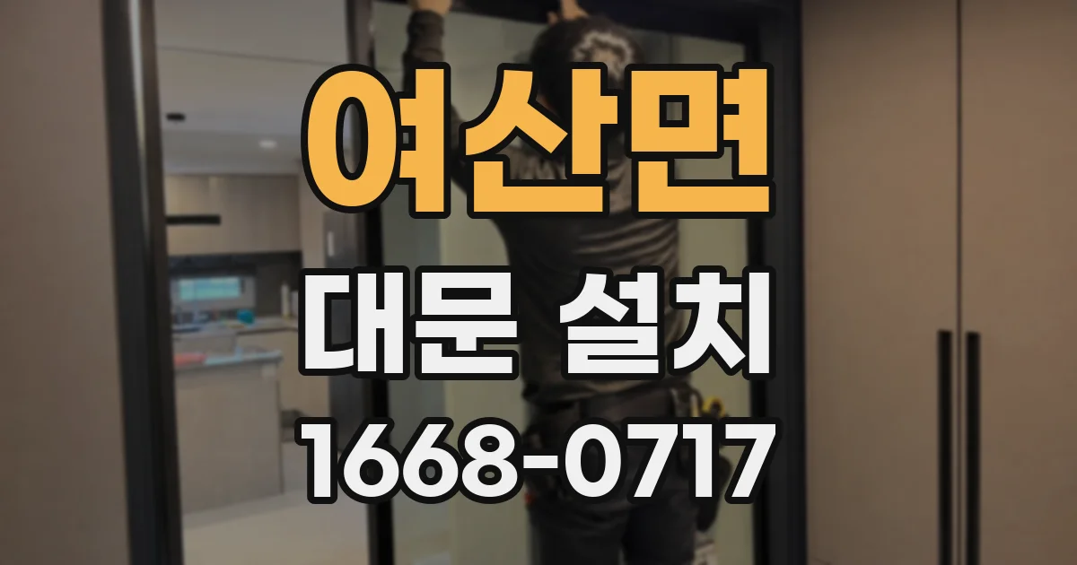 여산면 대문 설치