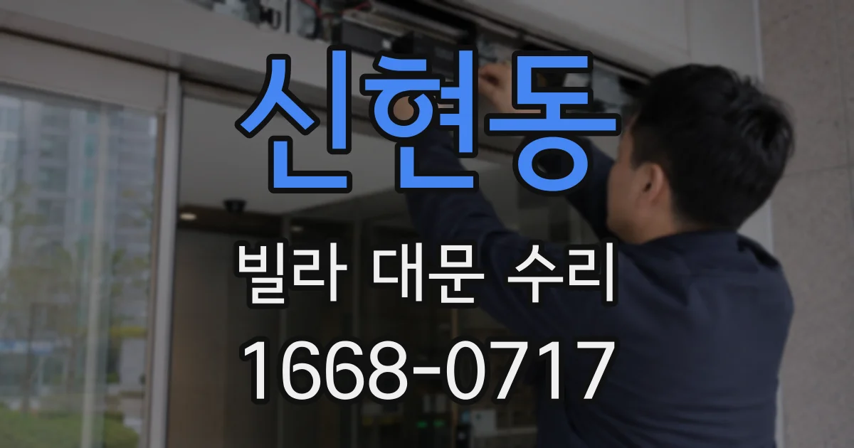신현동 빌라 대문 수리