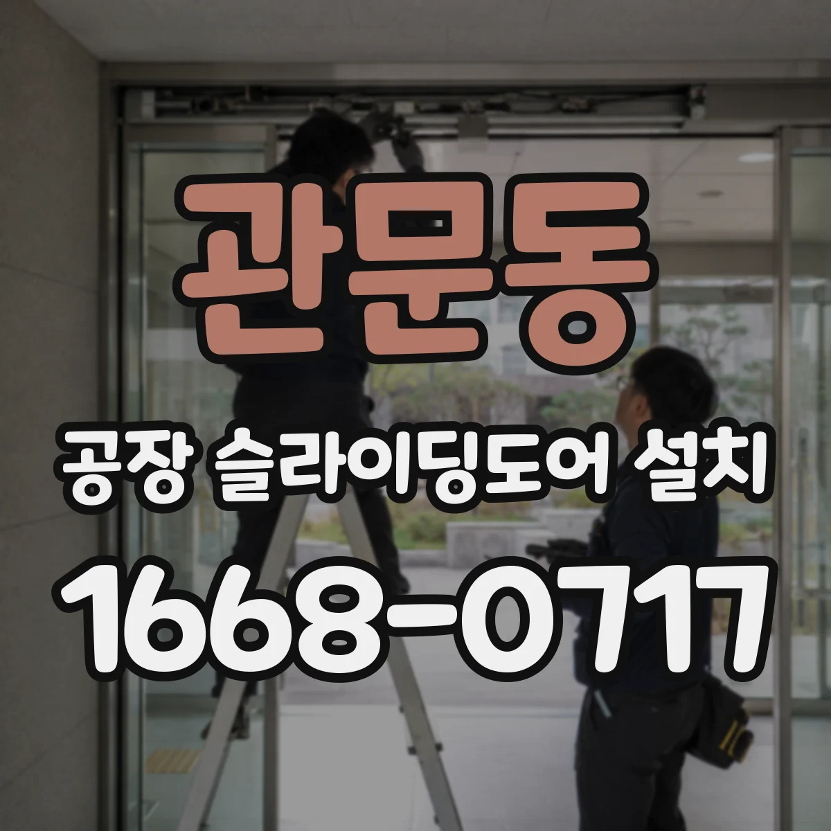 관문동 공장 슬라이딩도어 설치