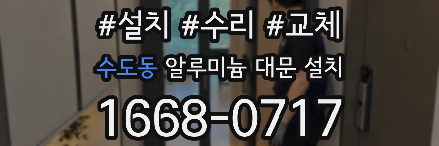 수도동 알루미늄 대문 설치