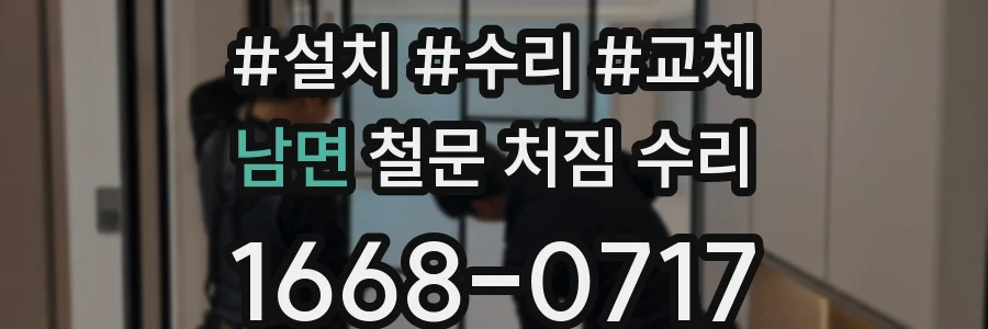 남면 철문 처짐 수리