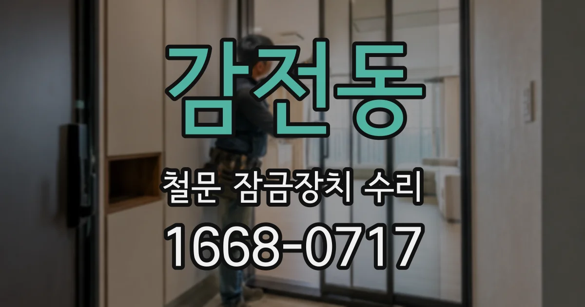 감전동 철문 잠금장치 수리