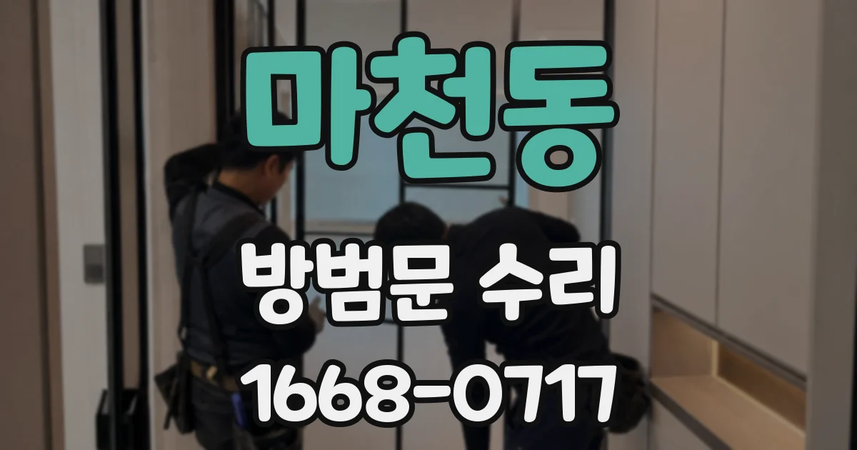 마천동 방범문 수리