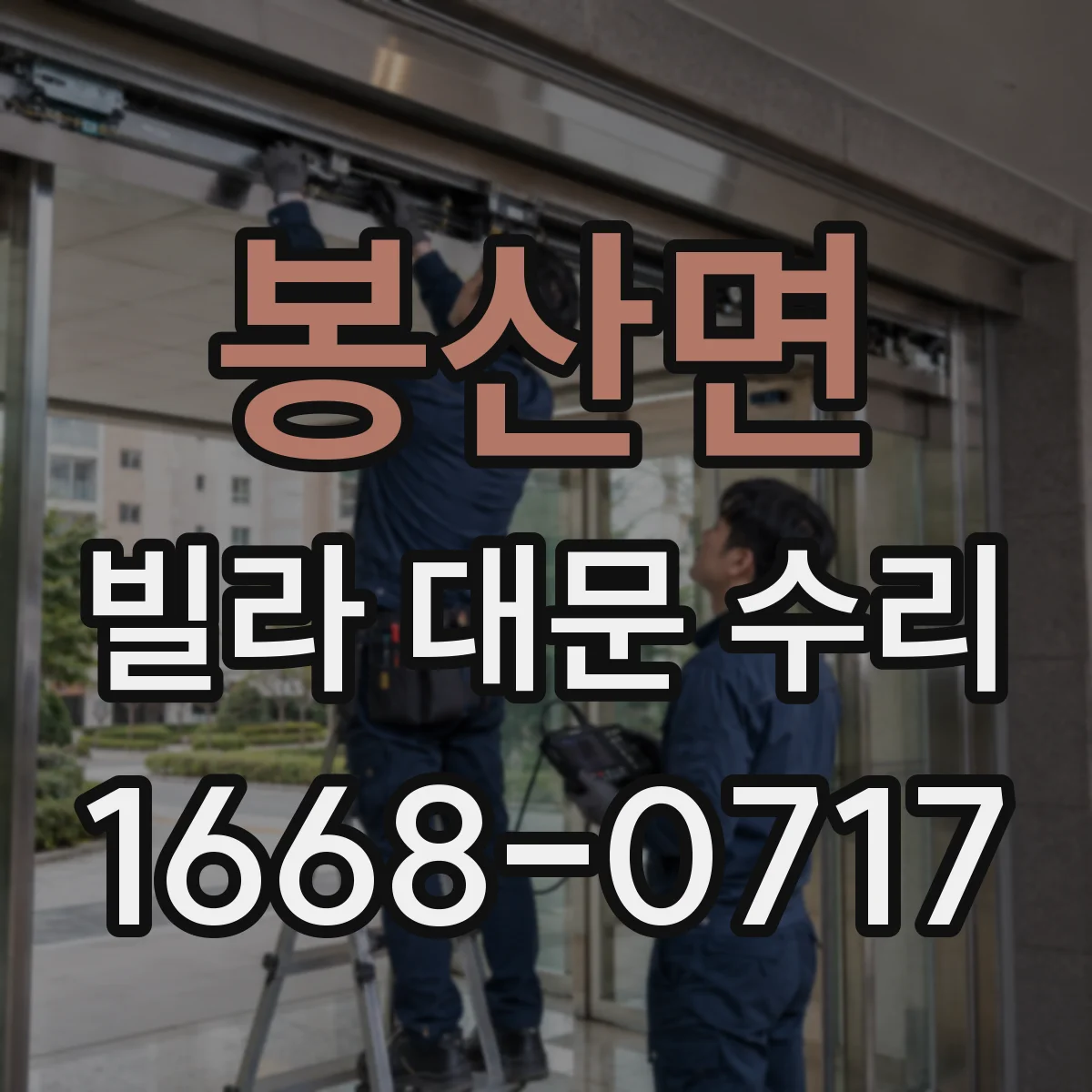 봉산면 빌라 대문 수리