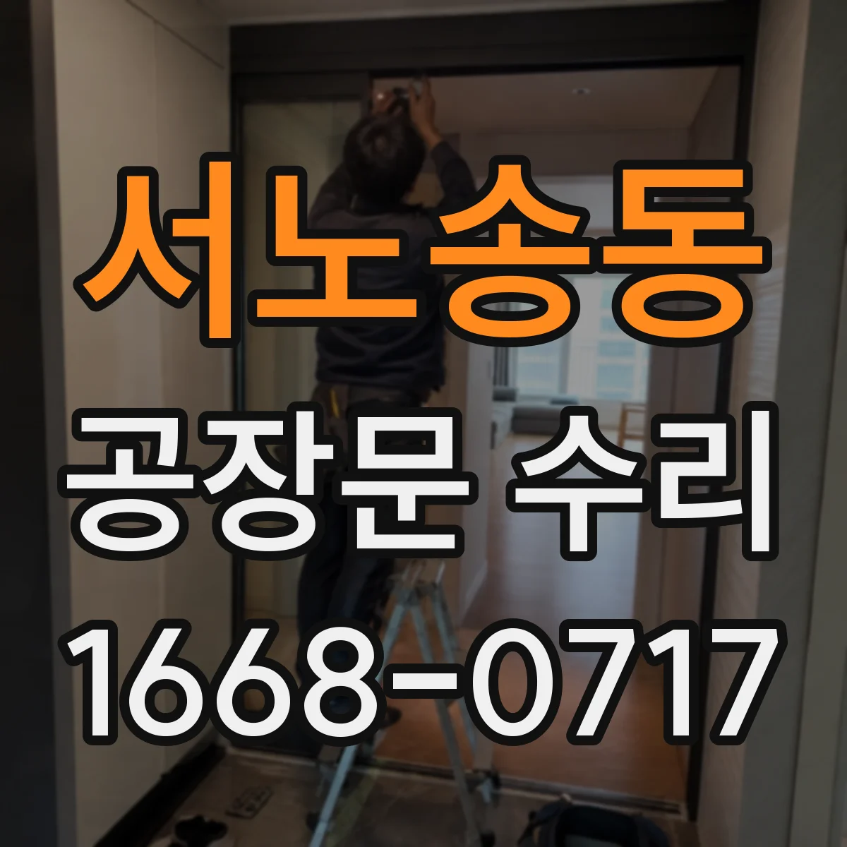서노송동 공장문 수리