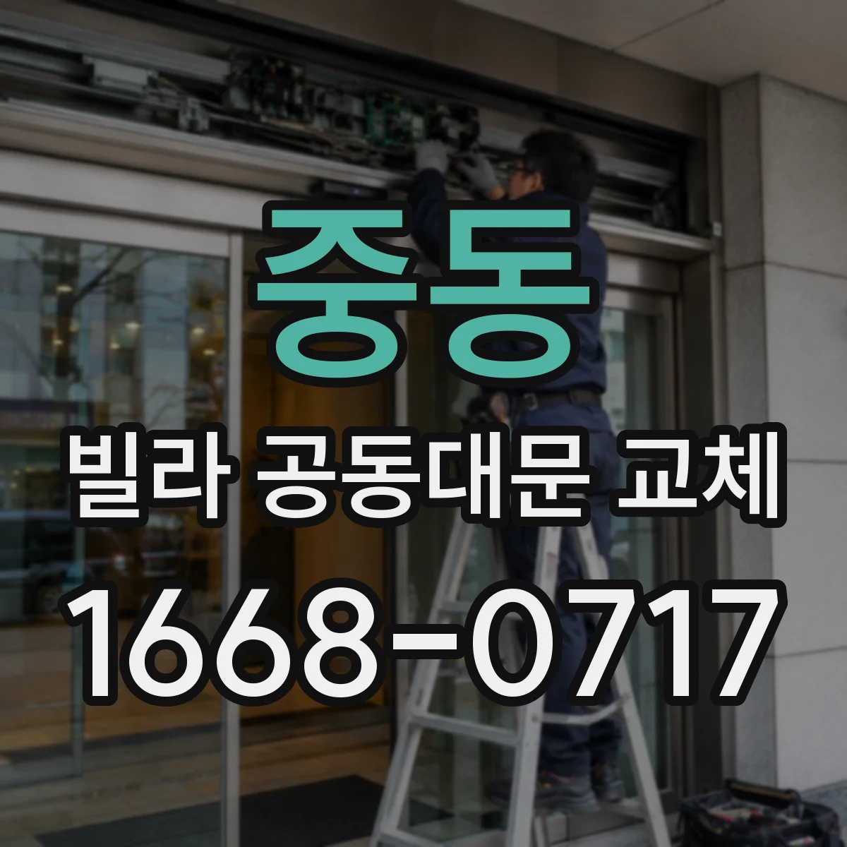 중동 빌라 공동대문 교체