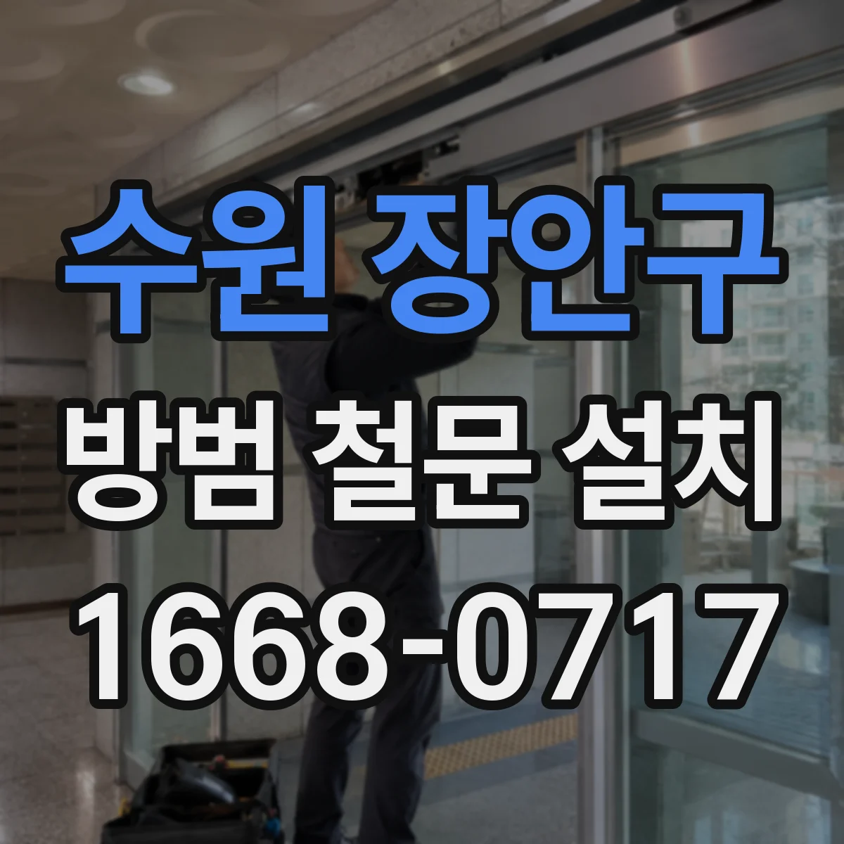 수원 장안구 방범 철문 설치