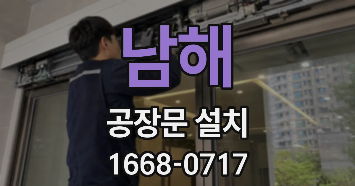 남해 공장문 설치