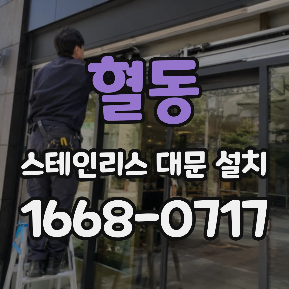 혈동 스테인리스 대문 설치