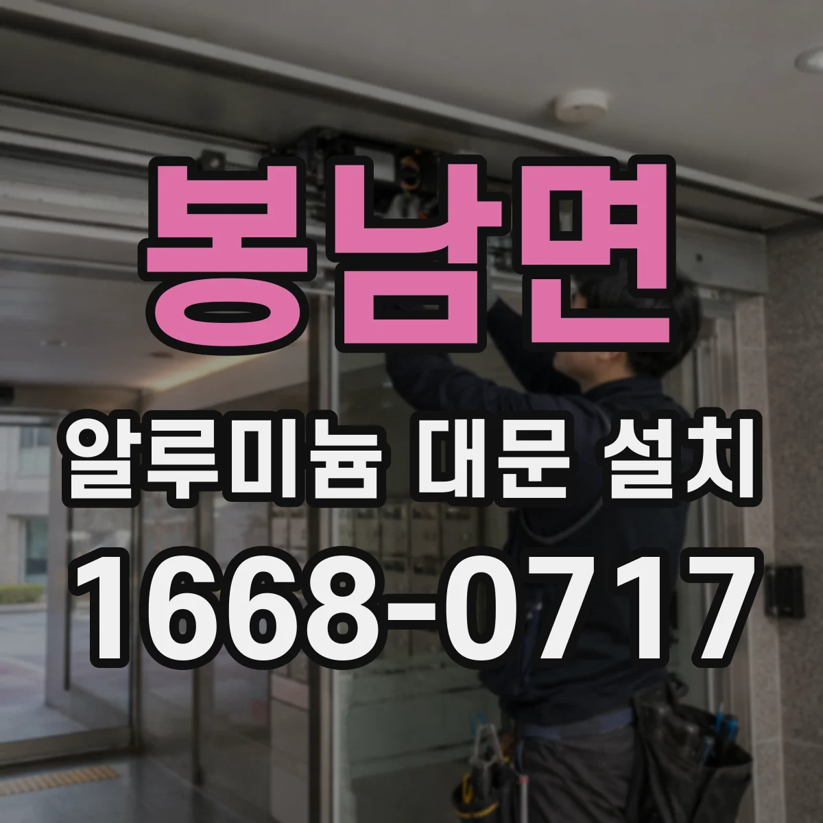 봉남면 알루미늄 대문 설치