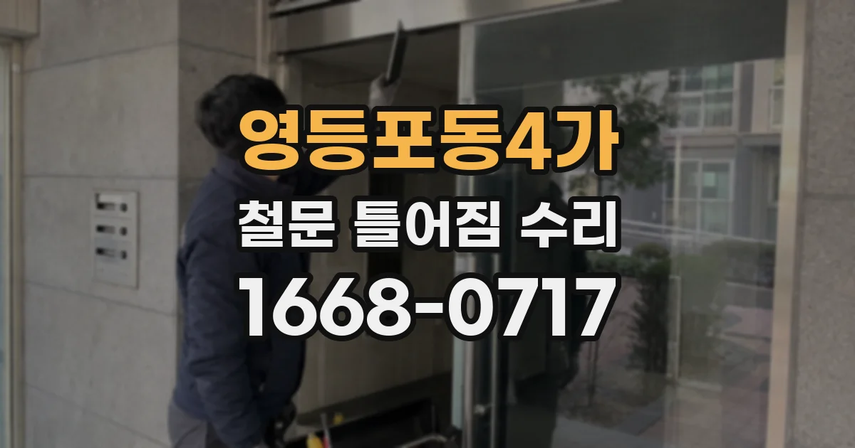 영등포동4가 철문 틀어짐 수리