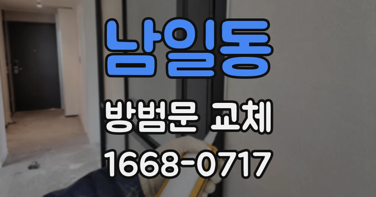 남일동 방범문 교체