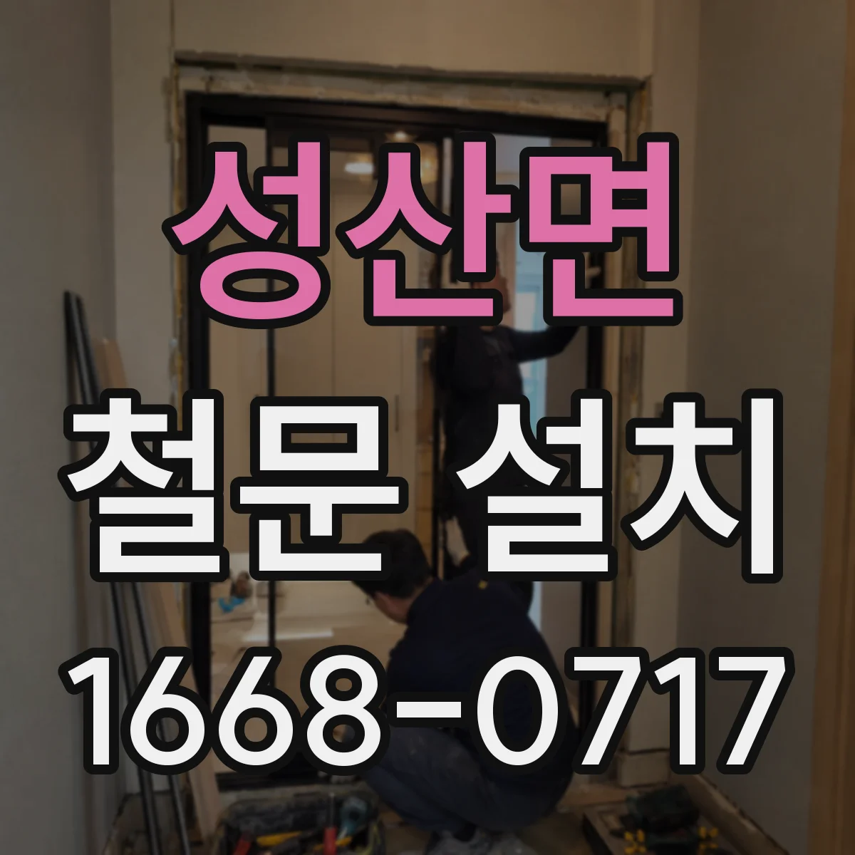 성산면 철문 설치