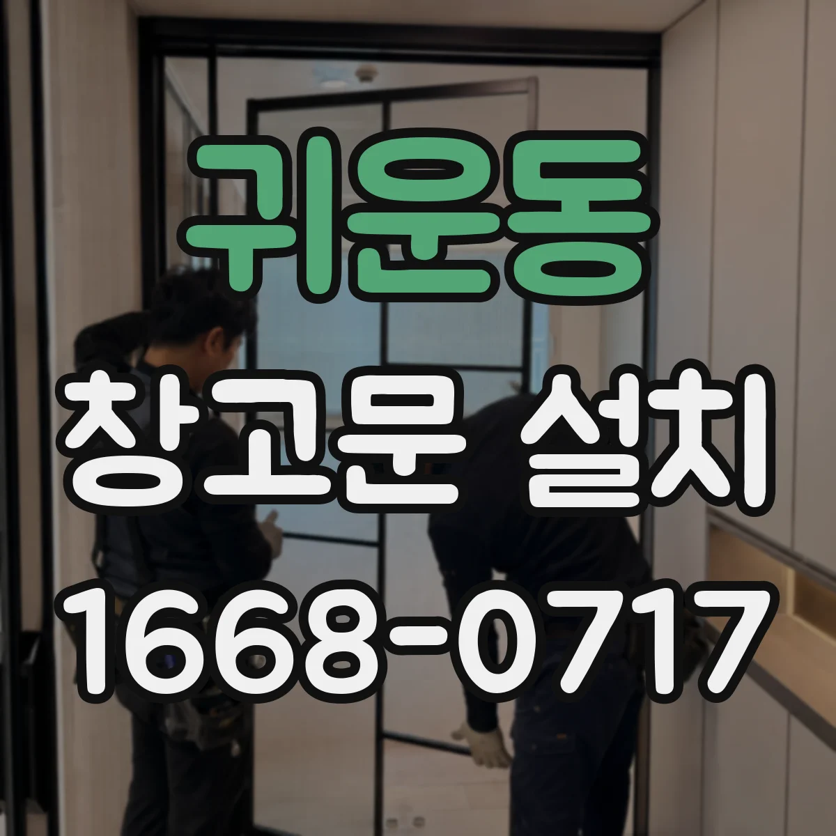 귀운동 창고문 설치