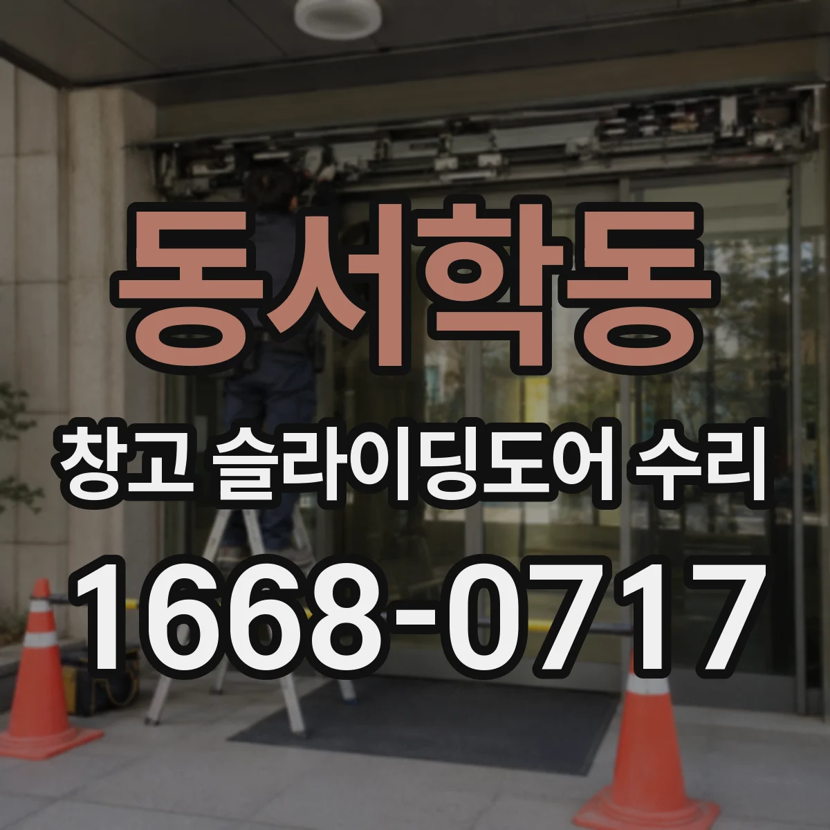 동서학동 창고 슬라이딩도어 수리