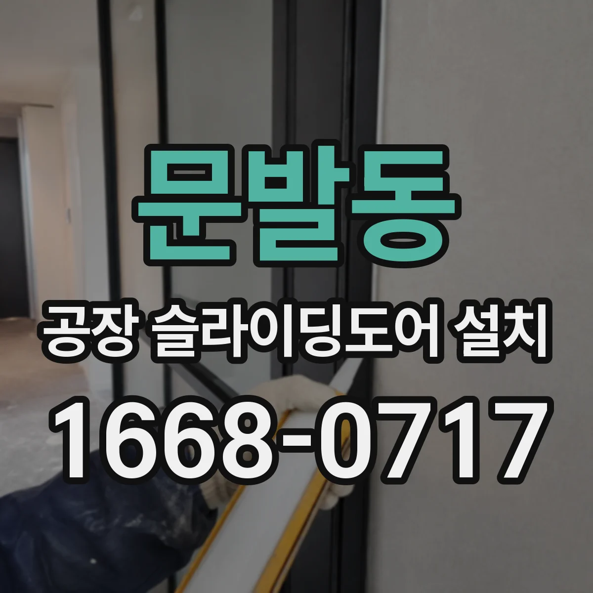 문발동 공장 슬라이딩도어 설치