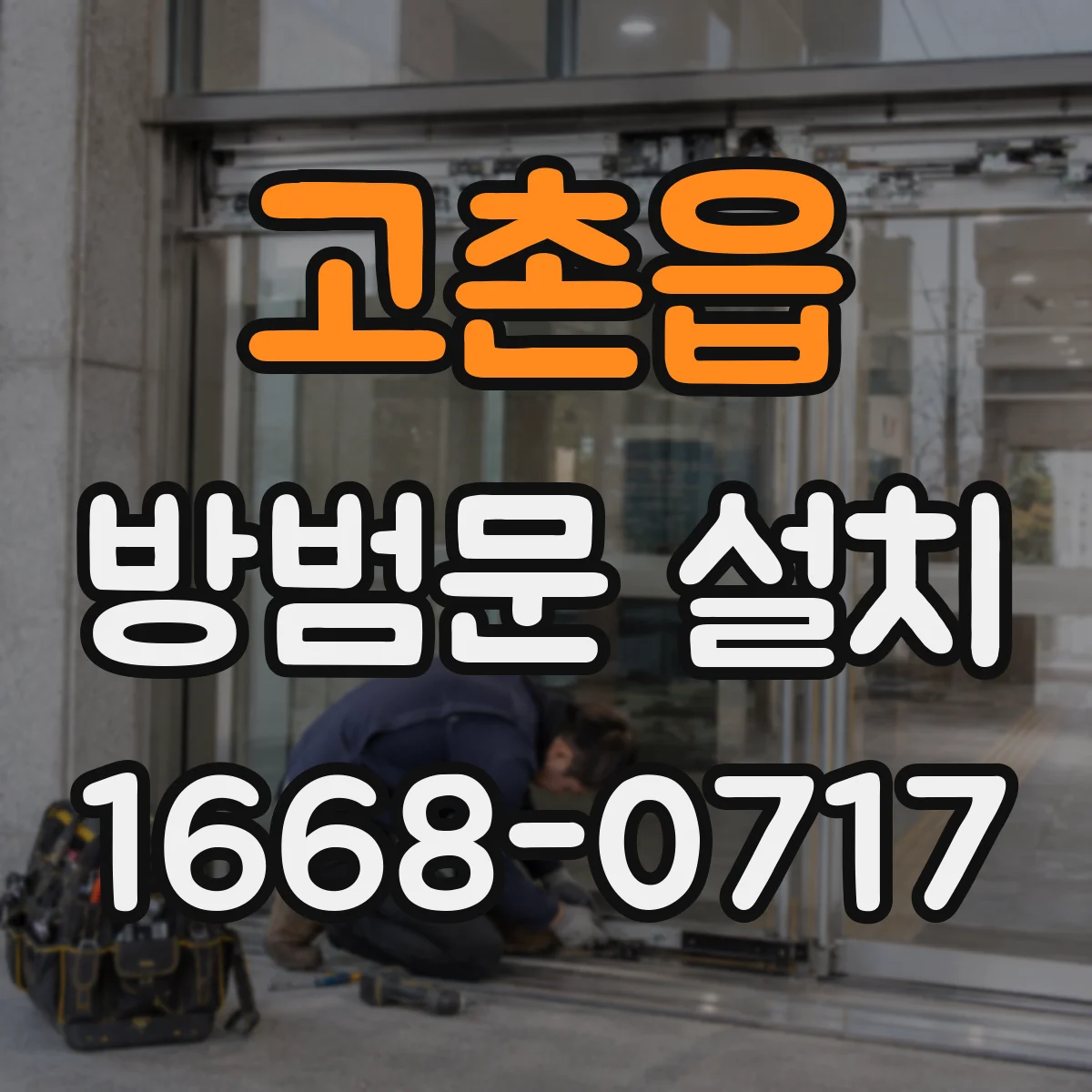 고촌읍 방범문 설치