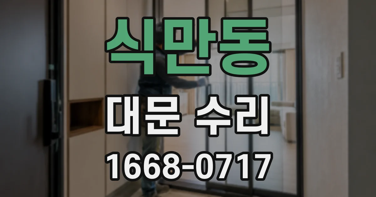 식만동 대문 수리