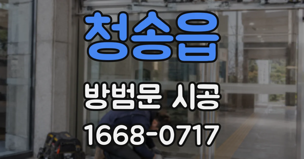 청송읍 방범문 시공