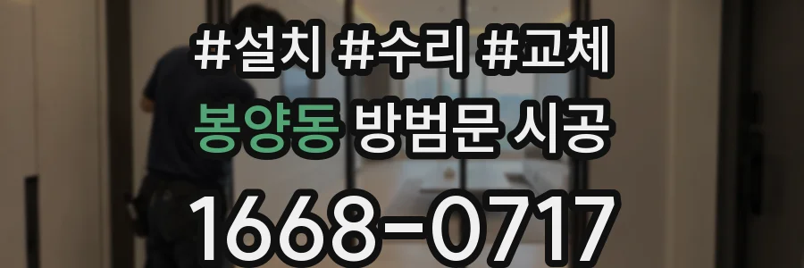 봉양동 방범문 시공