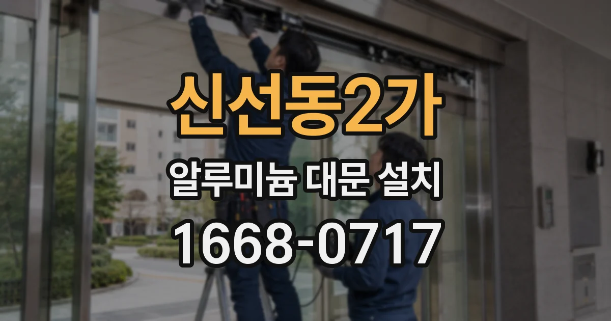 신선동2가 알루미늄 대문 설치
