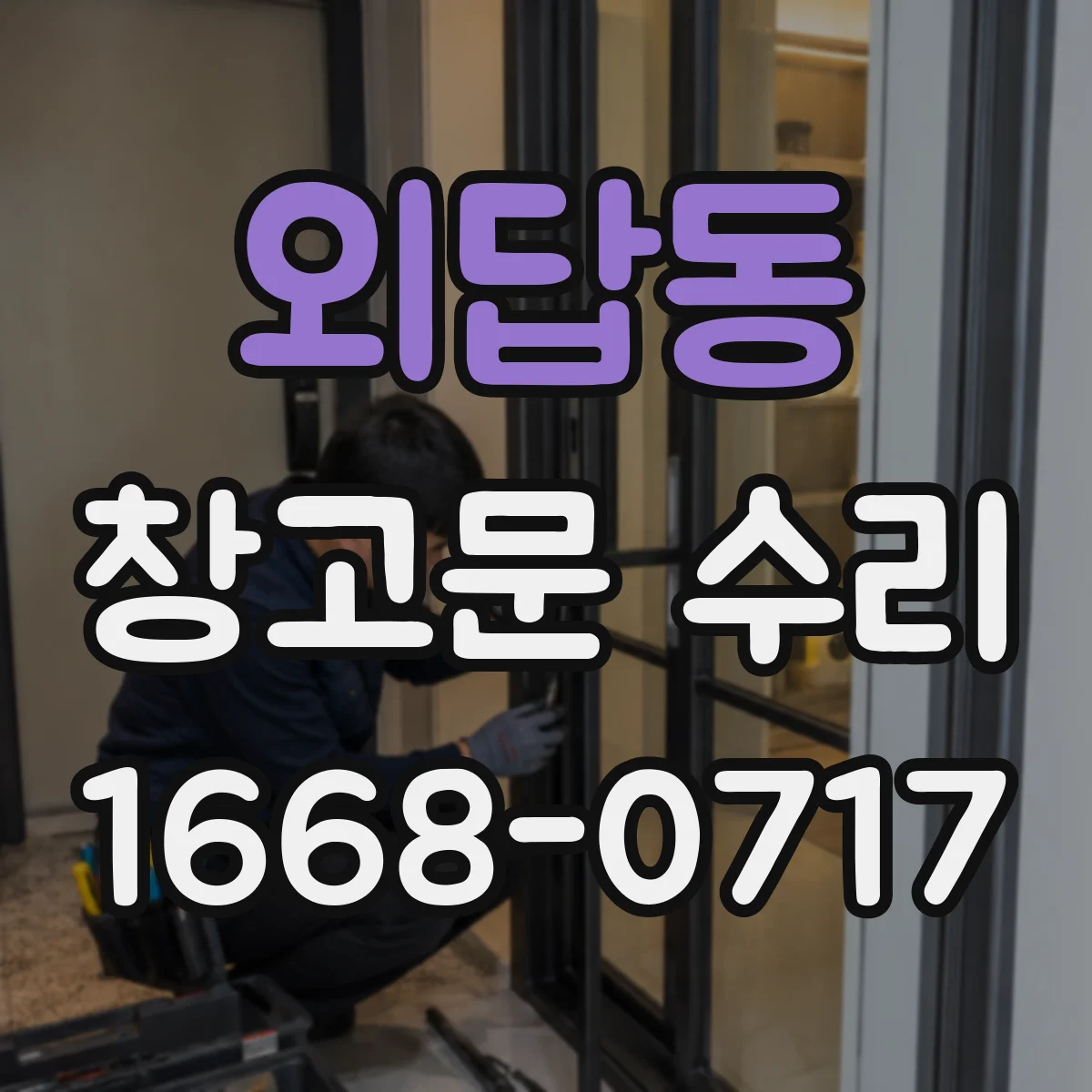 외답동 창고문 수리