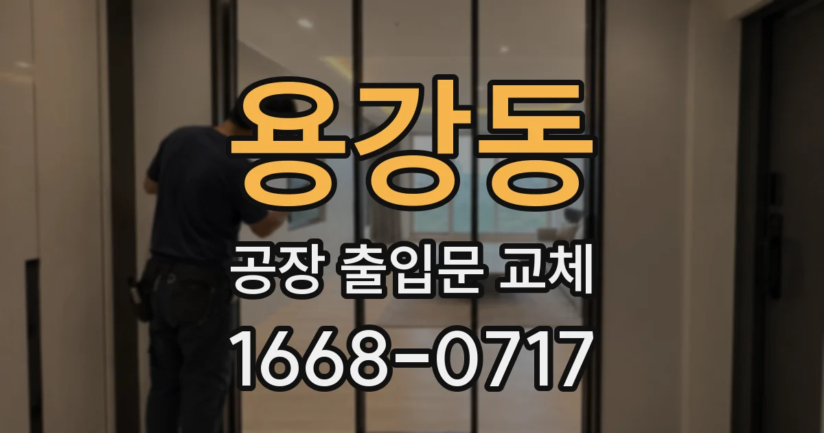 용강동 공장 출입문 교체