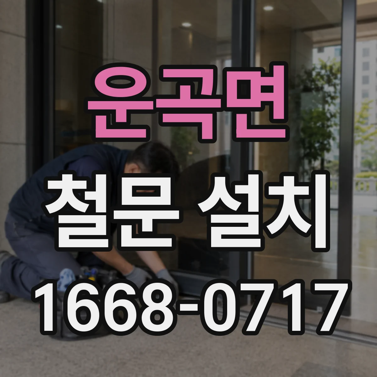운곡면 철문 설치