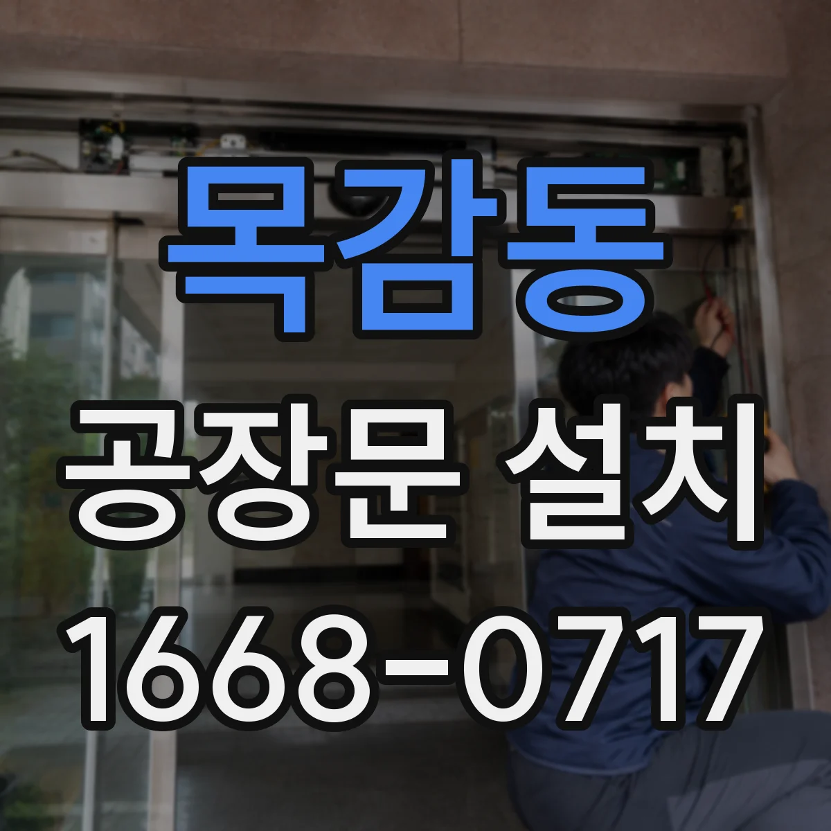 목감동 공장문 설치