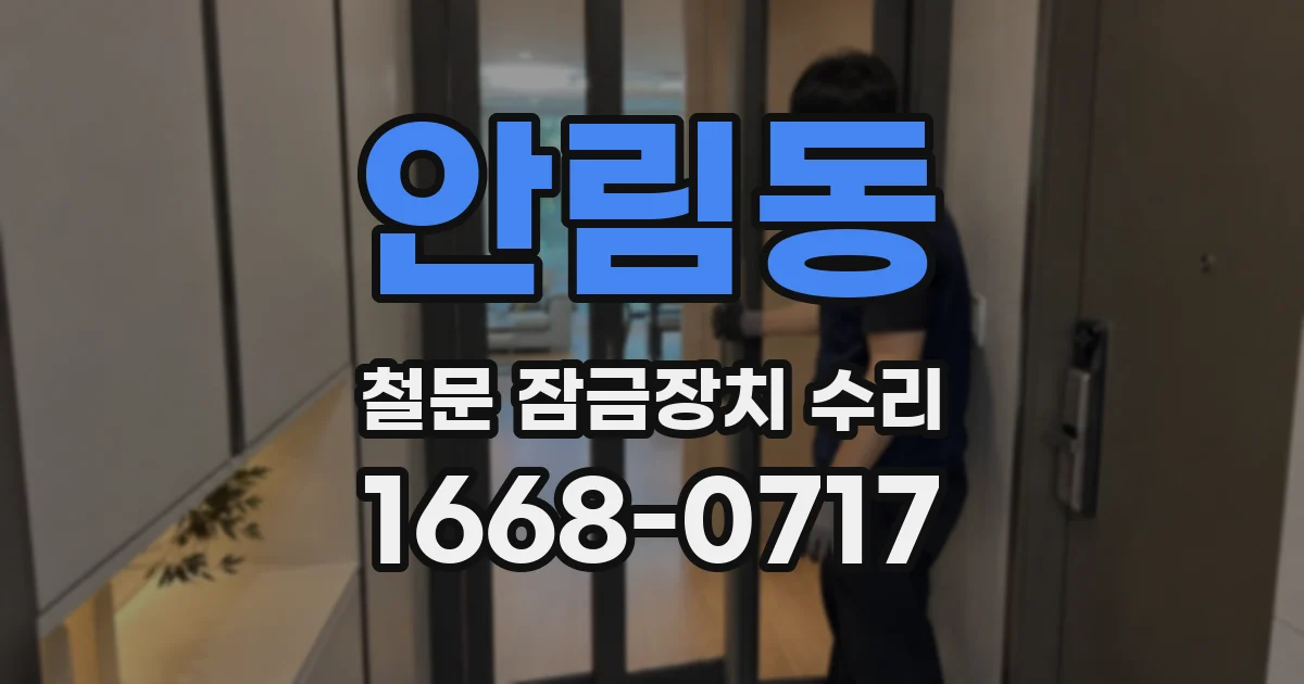 안림동 철문 잠금장치 수리