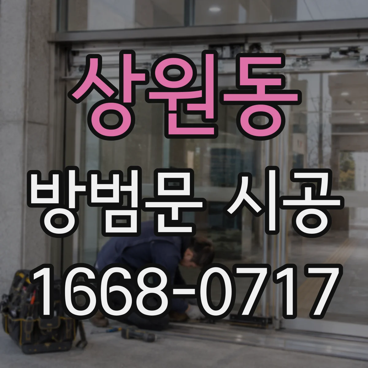 상원동 방범문 시공