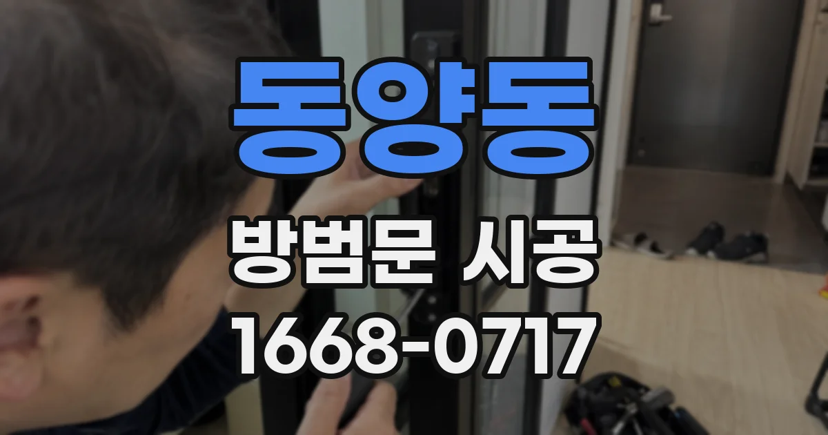 동양동 방범문 시공