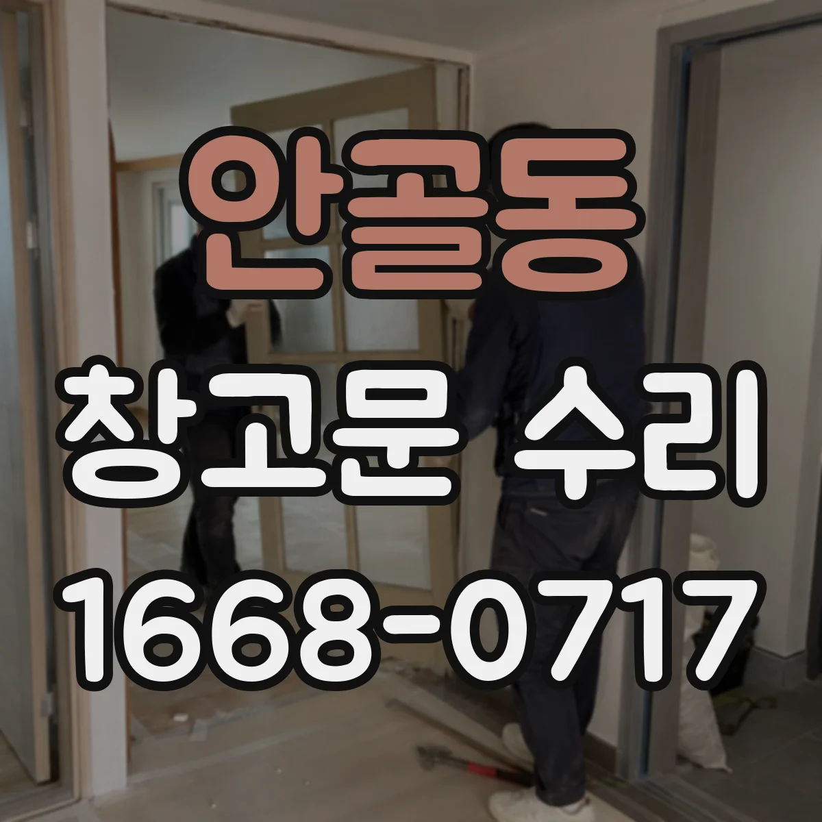 안골동 창고문 수리