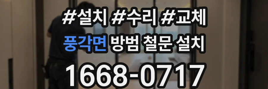 풍각면 방범 철문 설치